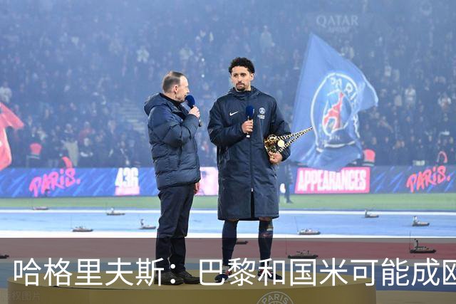 哈格里夫斯：巴黎&国米可能成欧冠黑马